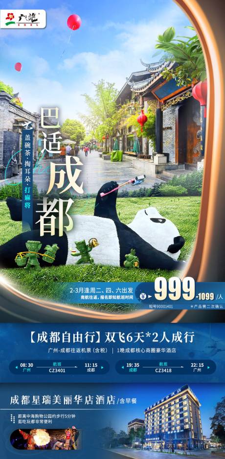 源文件下载【成都旅游海报】编号：74780028907826134