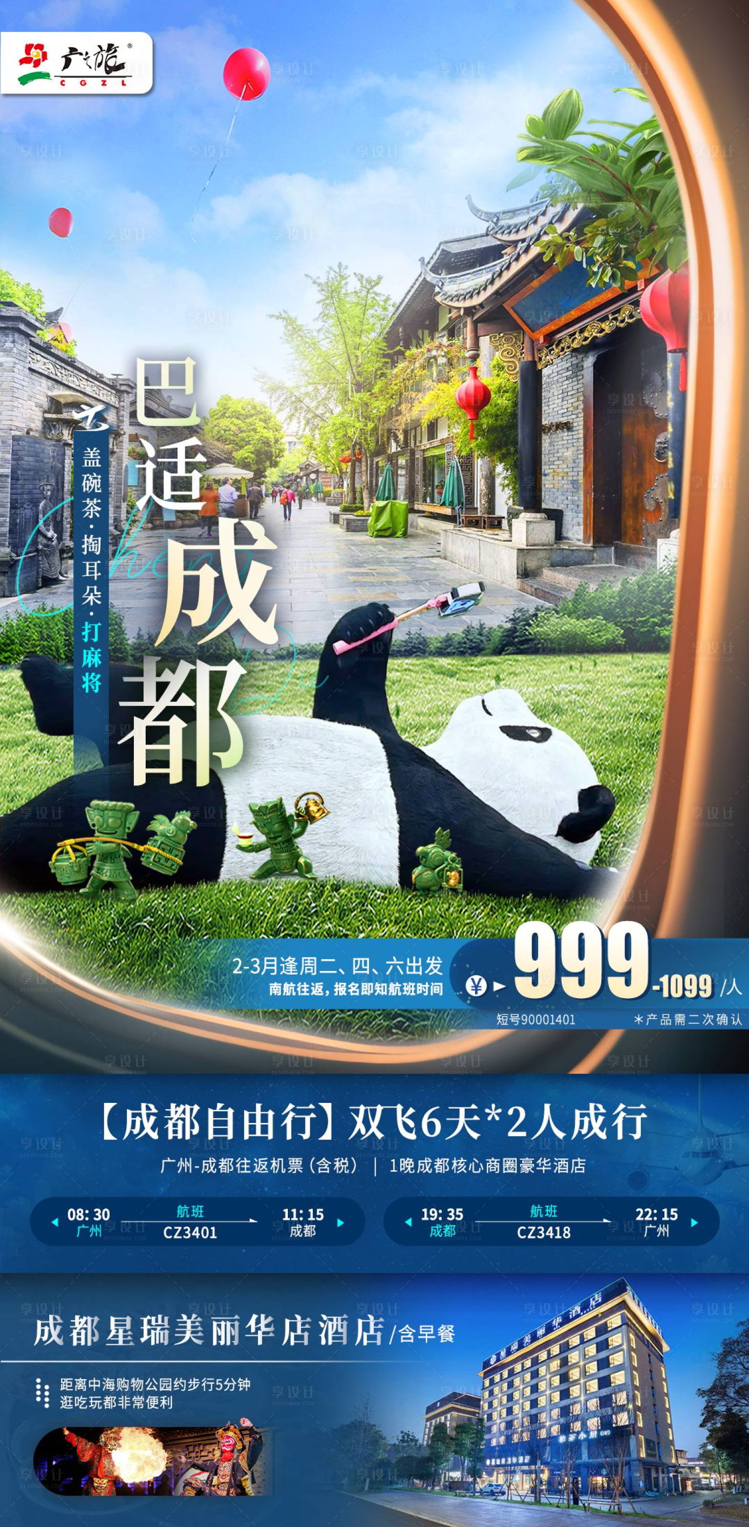 源文件下载【享设计】搜索编号：74780028907826134【成都旅游海报】
