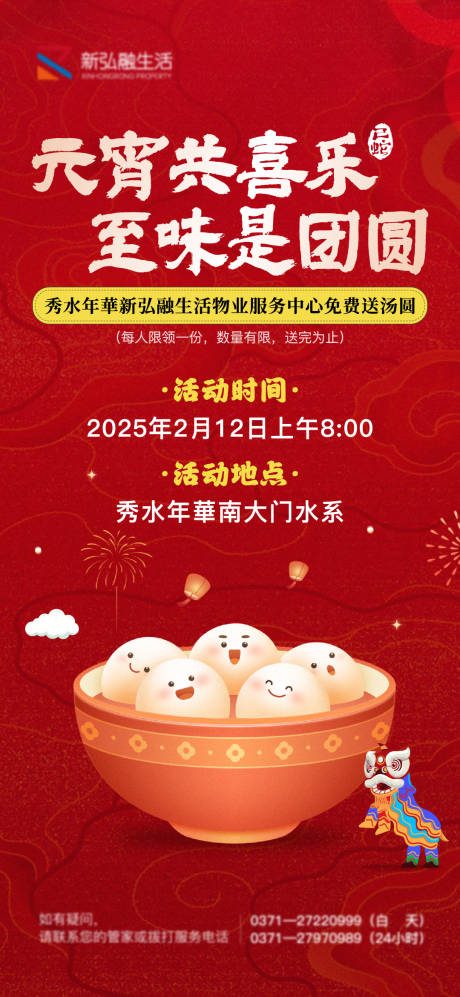 源文件下载【物业元宵节活动海报】编号：25550028716093398