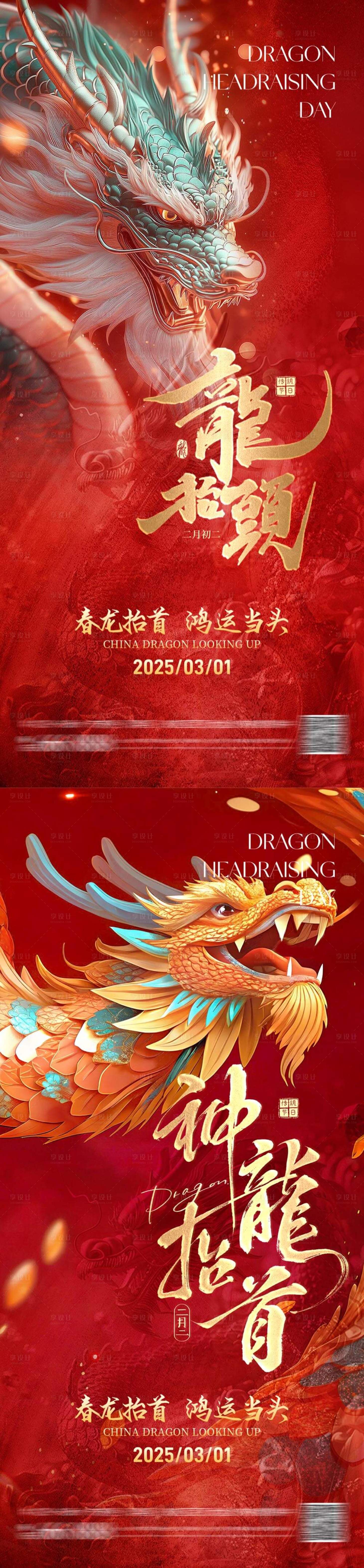源文件下載【享設計】搜索編號：66990028884989364【地產二月二龍抬頭海報】