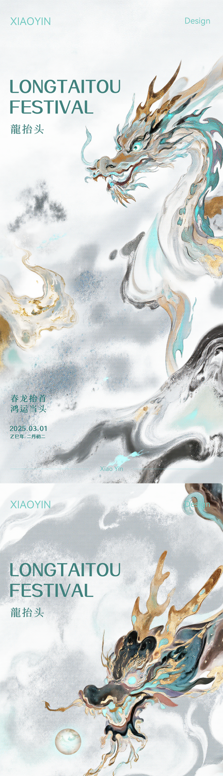 源文件下载【享设计】搜索编号：33130028850088965【龙抬头海报】
