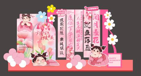 源文件下載【婦女節女神節美陳堆頭】編號：22020028980309580