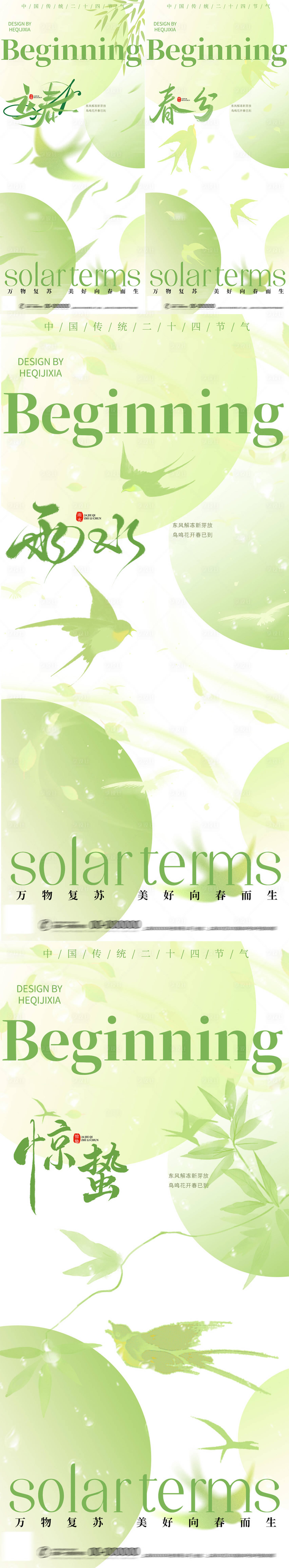 源文件下載【享設計】搜索編號：97480028591263291【立春春分雨水驚蟄清新系列海報】