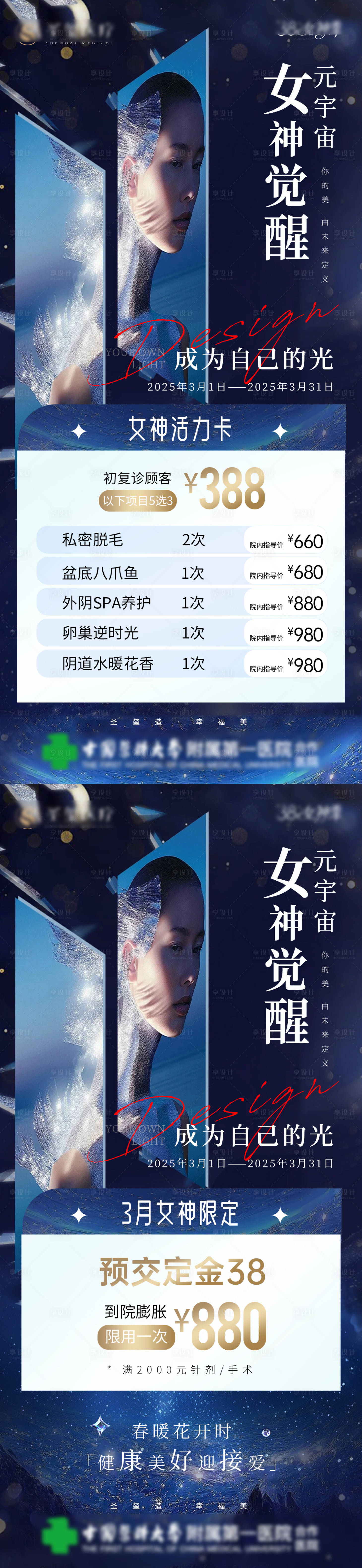源文件下載【享設計】搜索編號：55790029031473972【女神醫美活動海報】