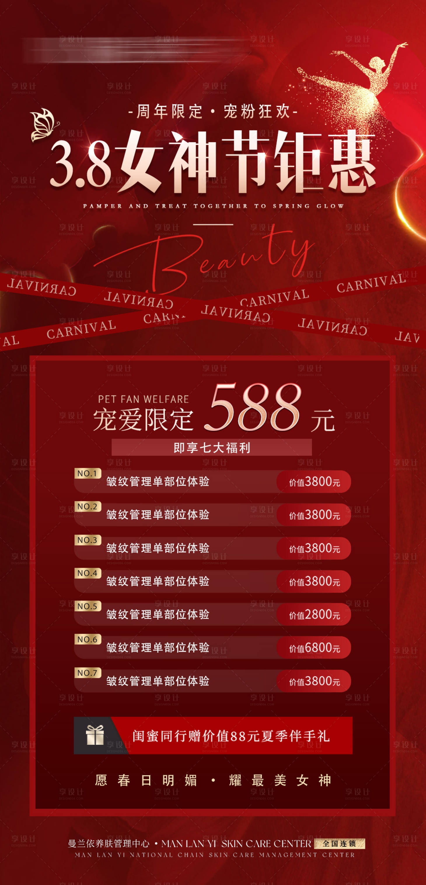 源文件下載【享設計】搜索編號：79780028848901900【醫美三八女神節活動海報】