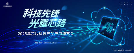 源文件下载【享设计】搜索编号：73870028719008809【AI芯片科技产品博览会背景板】