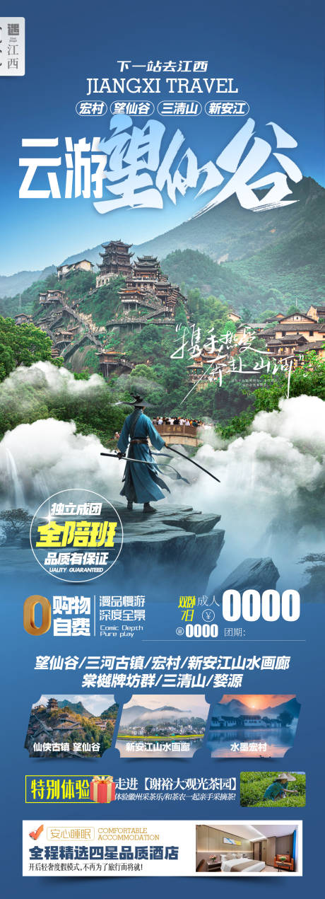 云游望仙谷江西旅游海报