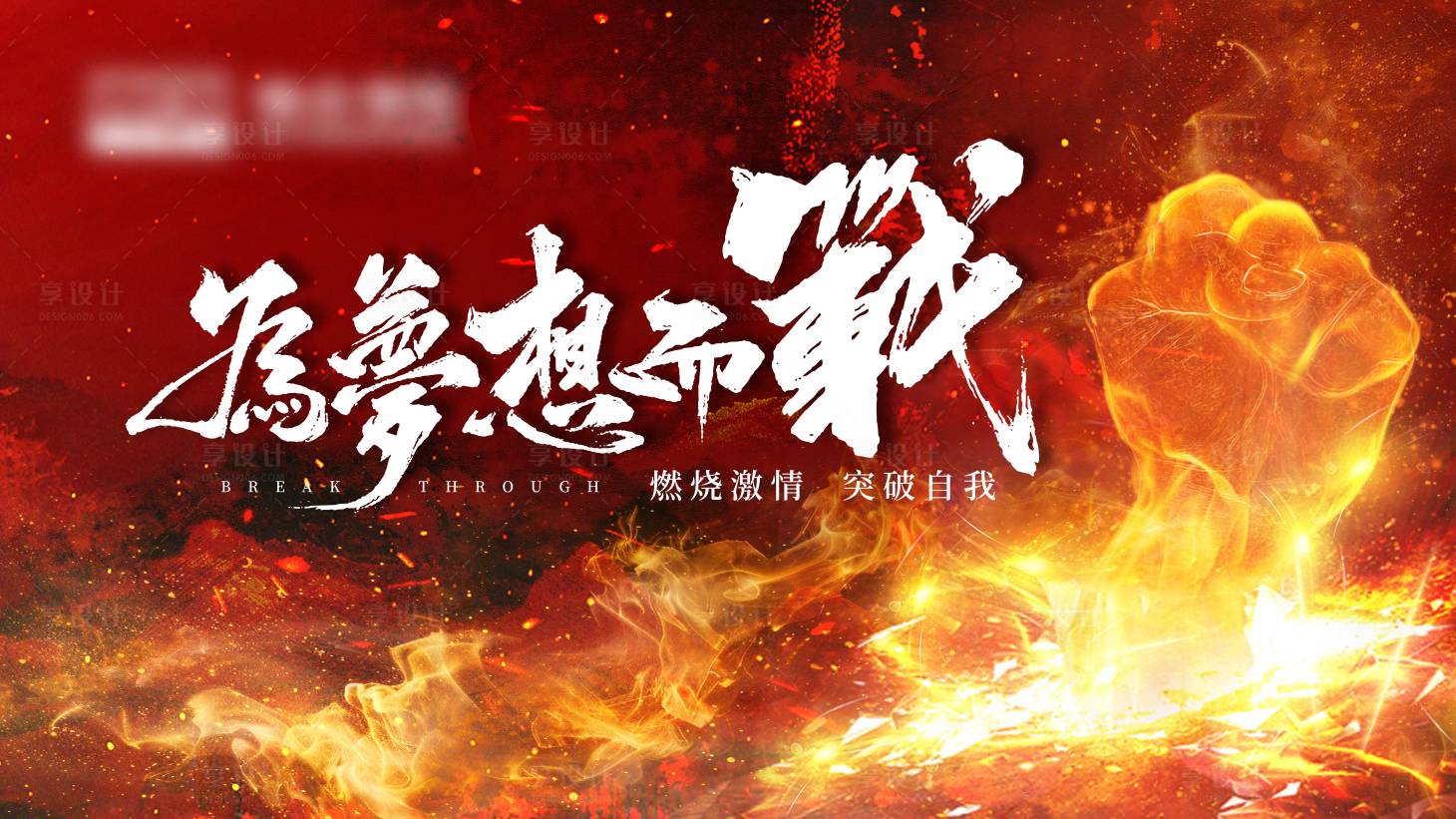 源文件下载【享设计】搜索编号：30240028678527879【为梦想而战开门红活动展板】