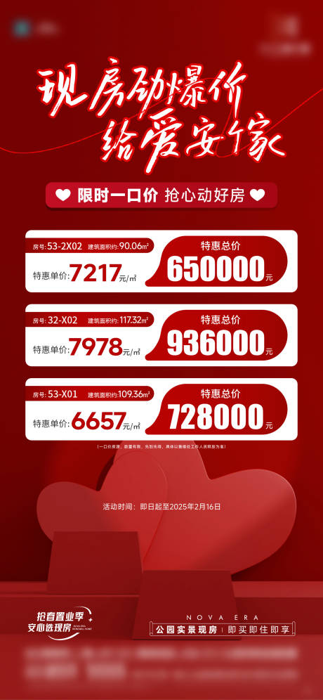 源文件下载【地产情人节特价房源海报】编号：56890028787332468