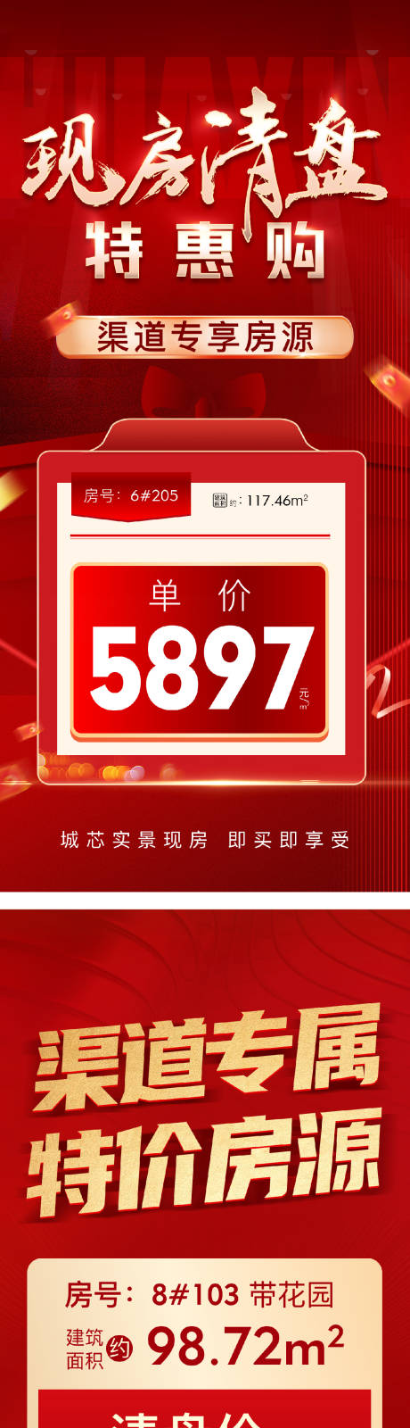 源文件下载【地产特价房清栋海报】编号：47080028909184393