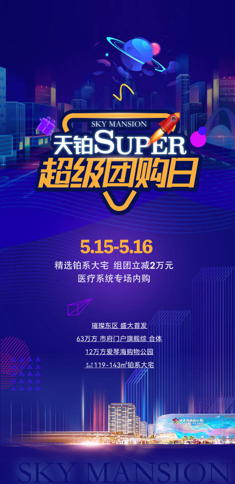 源文件下载【地产超级团购日海报】编号：59520029088874033