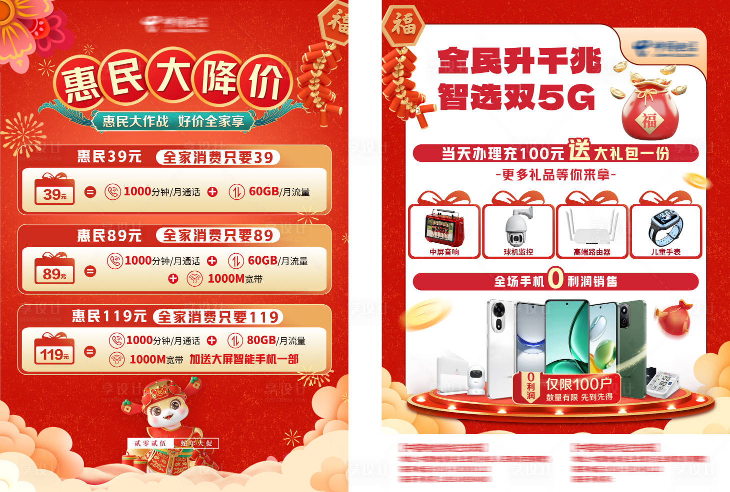 源文件下载【享设计】搜索编号：99900028957944445【通讯惠民大降价单页】