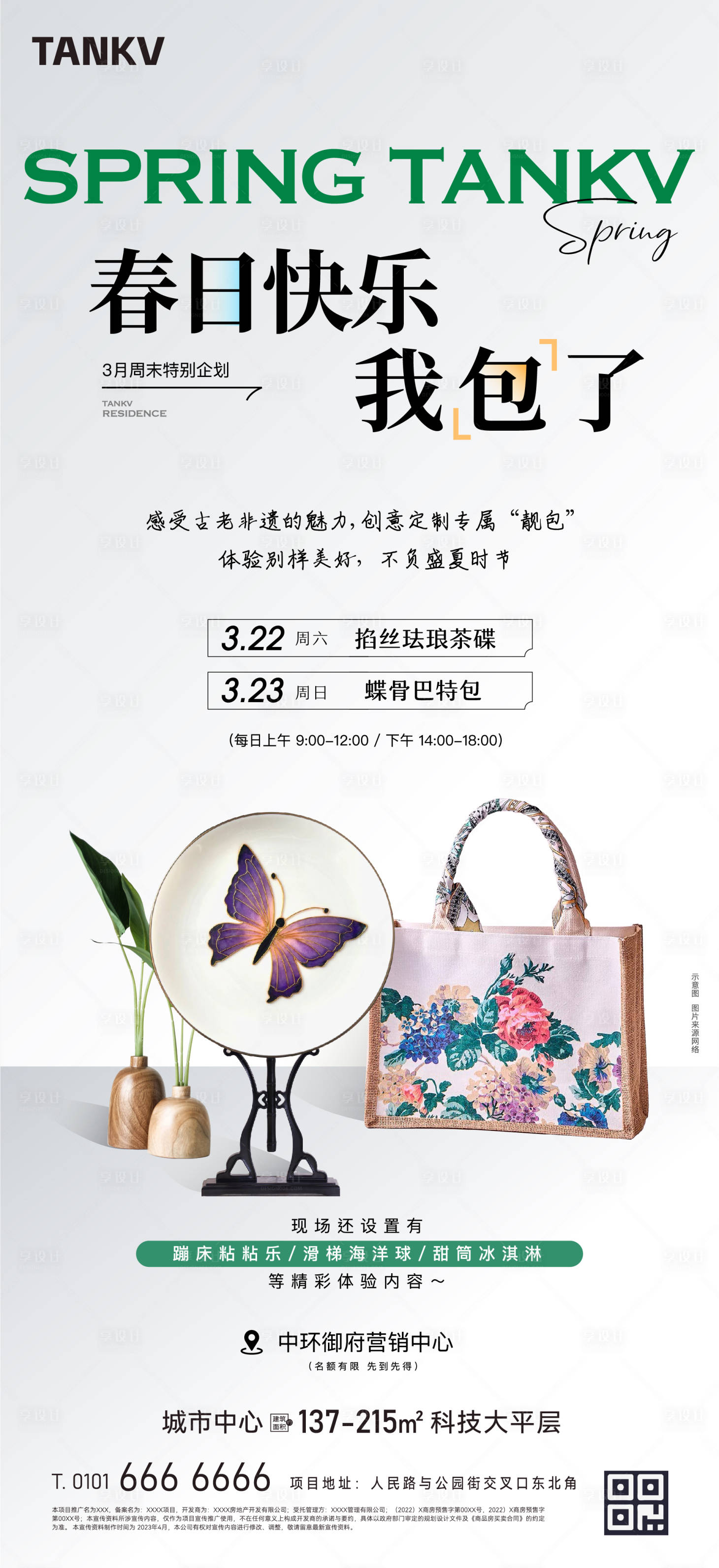 源文件下載【享設計】搜索編號：81990028986409645【周末暖場活動定制包包海報】