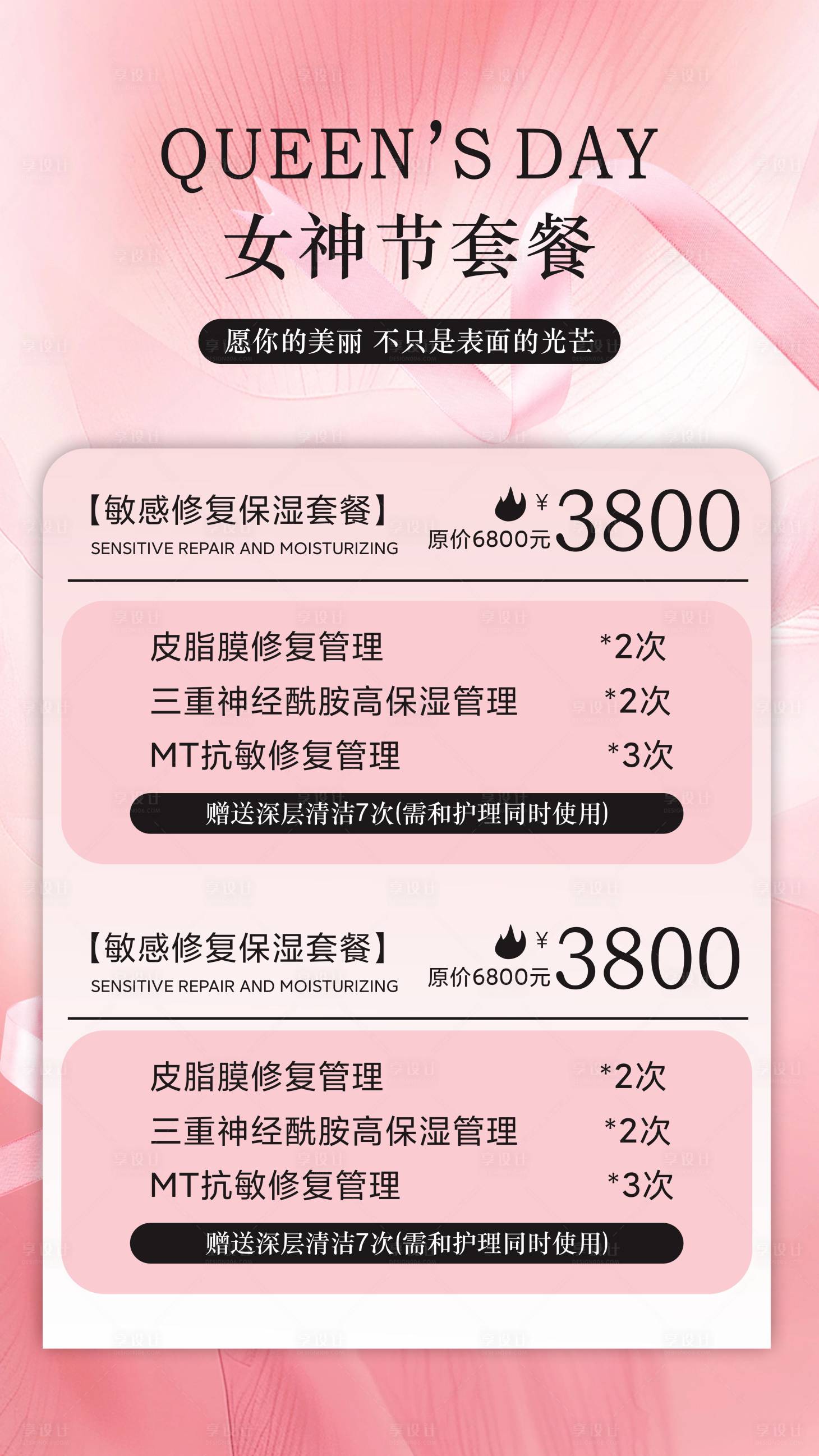 源文件下载【享设计】搜索编号：73770028930633809【女神节医美卡项邀请函活动海报】
