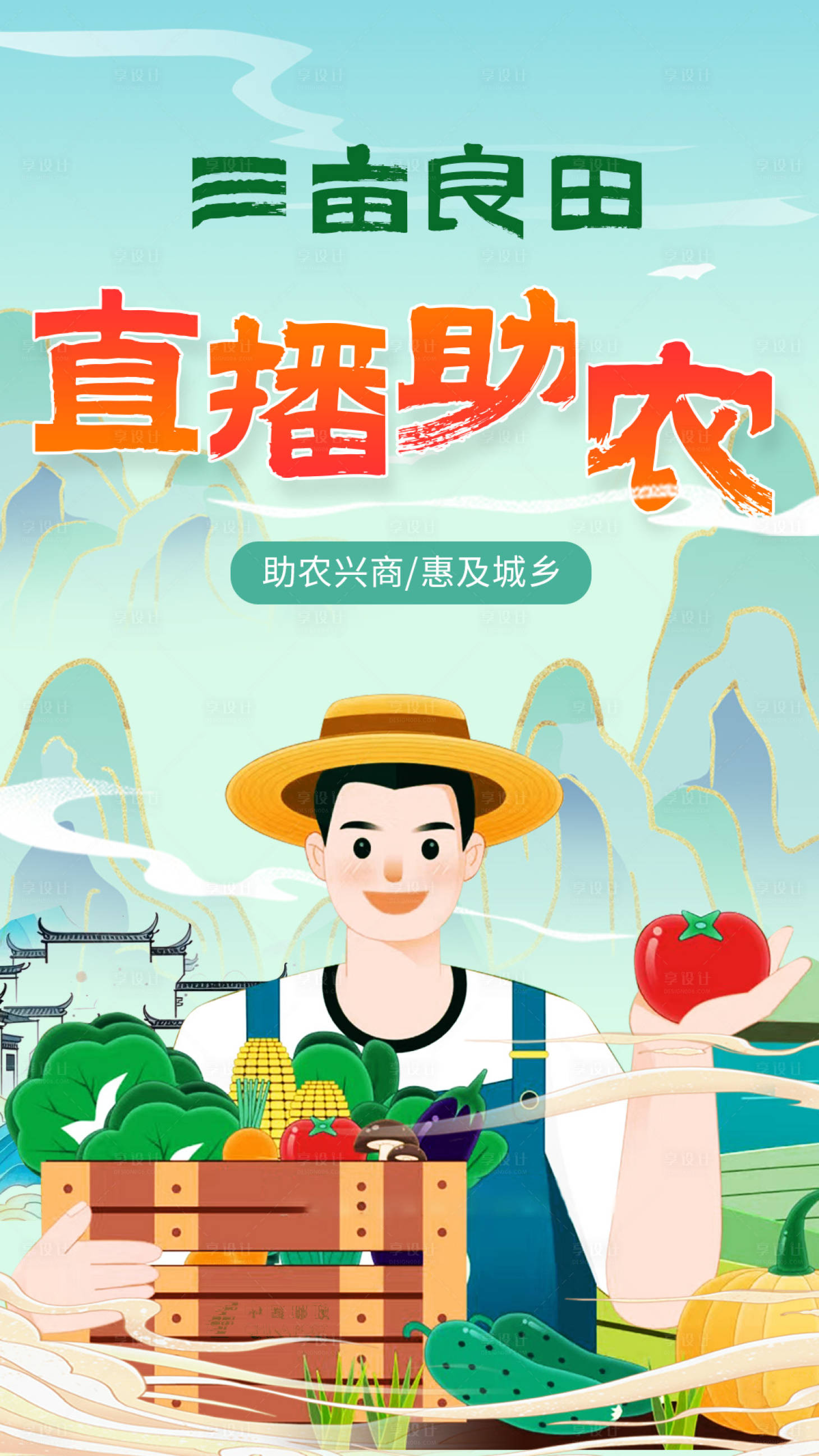 源文件下载【直播间助农封面海报】编号：38440029056366282