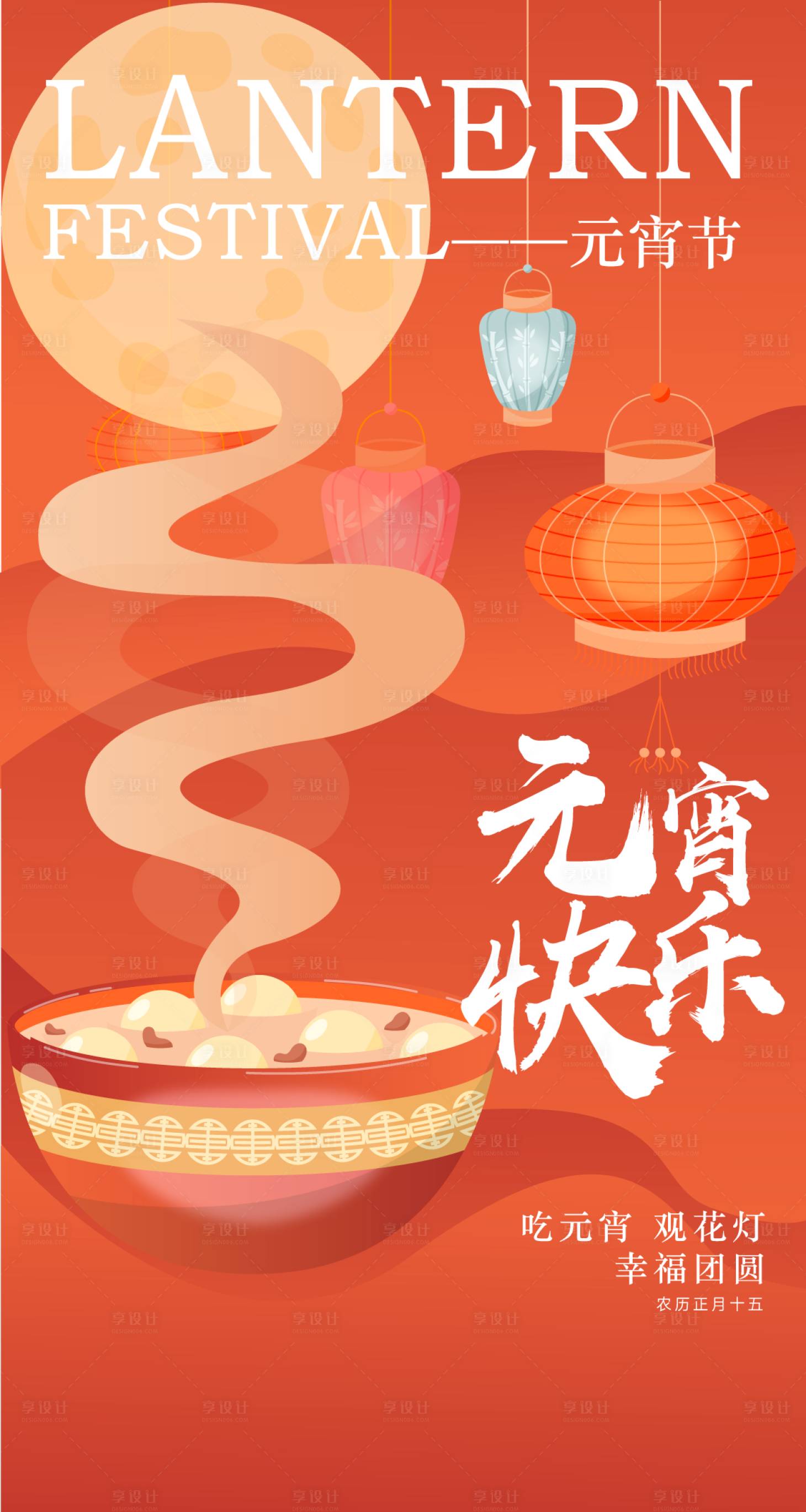 源文件下載【享設計】搜索編號：49460028677404256【元宵節海報】