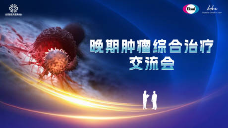 源文件下載【享設計】搜索編號：85100028674205012【晚期腫瘤綜合治療交流會KV】