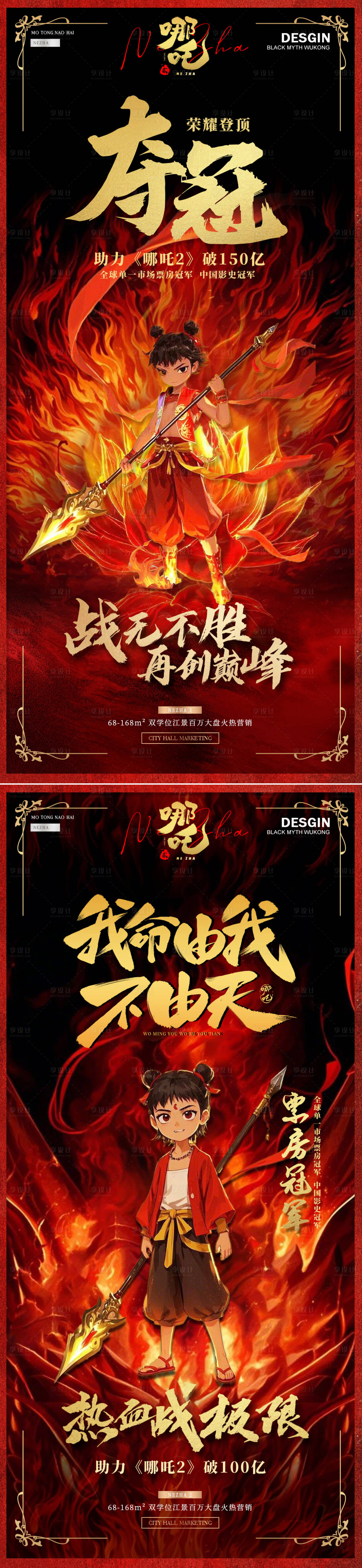 源文件下载【享设计】搜索编号：92040028802651834【哪吒2电影票房借势AI图片海报】