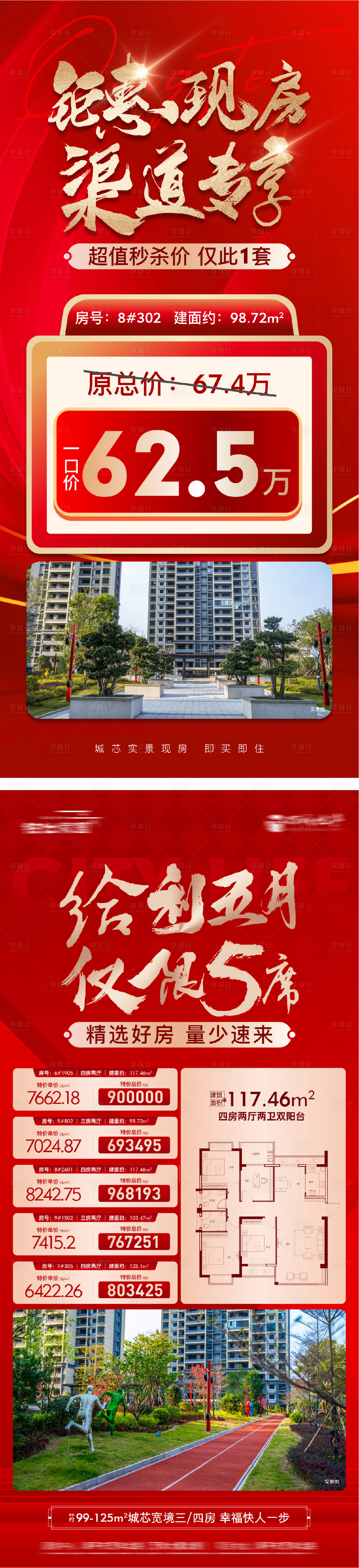 源文件下載【享設計】搜索編號：82410028768611739【地產熱銷海報】
