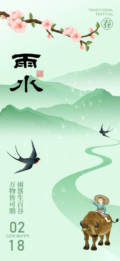 雨水节气海报