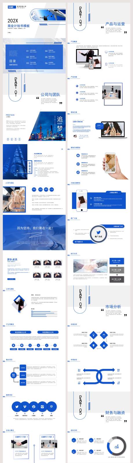 源文件下載【享設計】搜索編號：63070028845382704【商業計劃書模板】