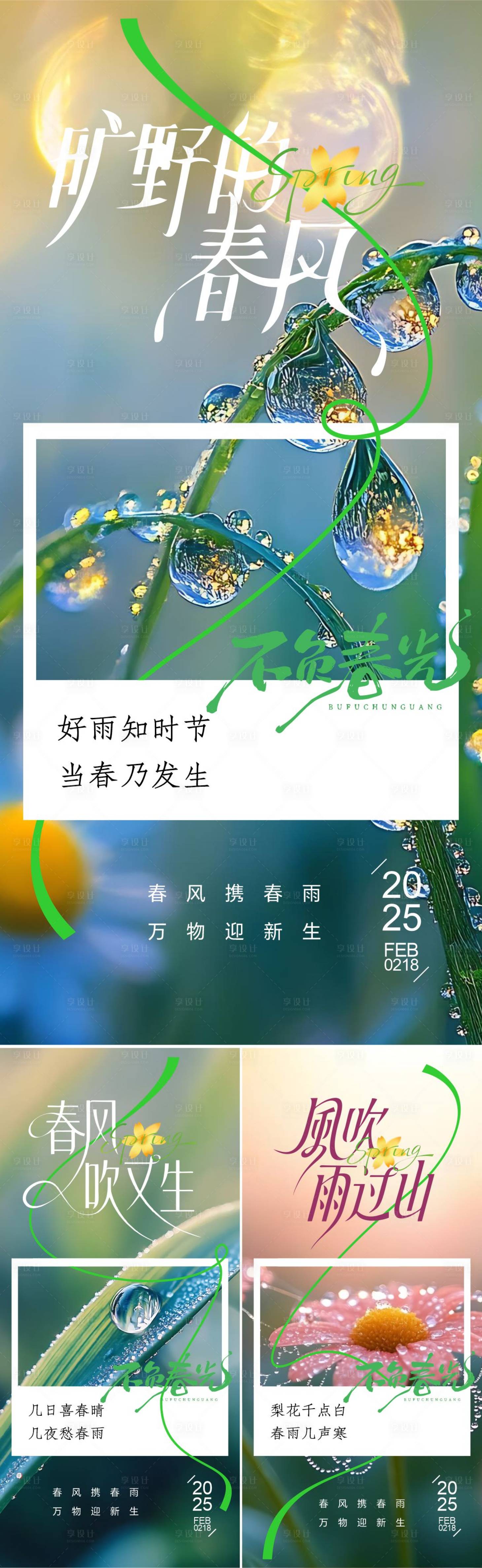 源文件下载【享设计】搜索编号：72180028847974553【春日雨水系列海报】