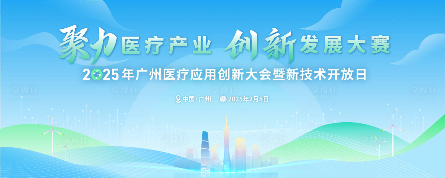 源文件下载【享设计】搜索编号：34630028677763989【广州地标医疗产业技术展览洽谈会主画面】
