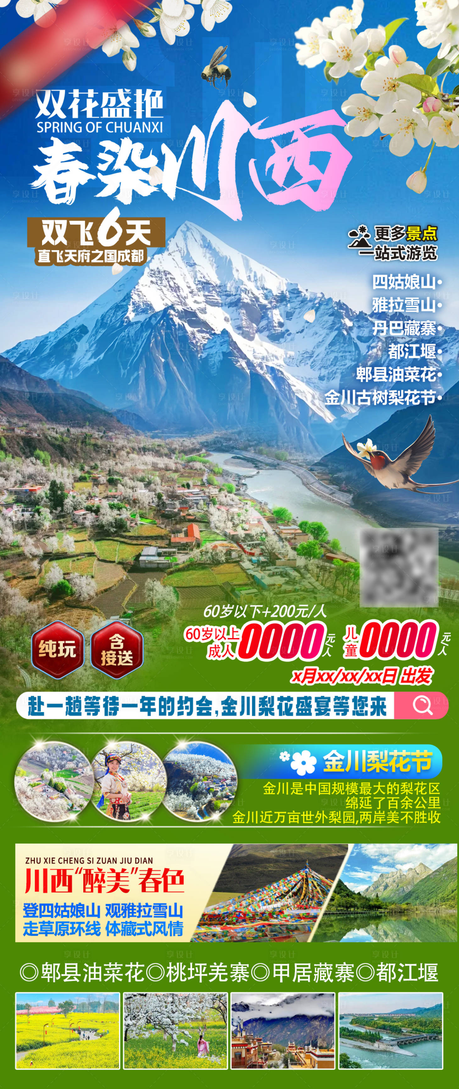 源文件下載【川西春天旅游海報】編號：74350028723984278