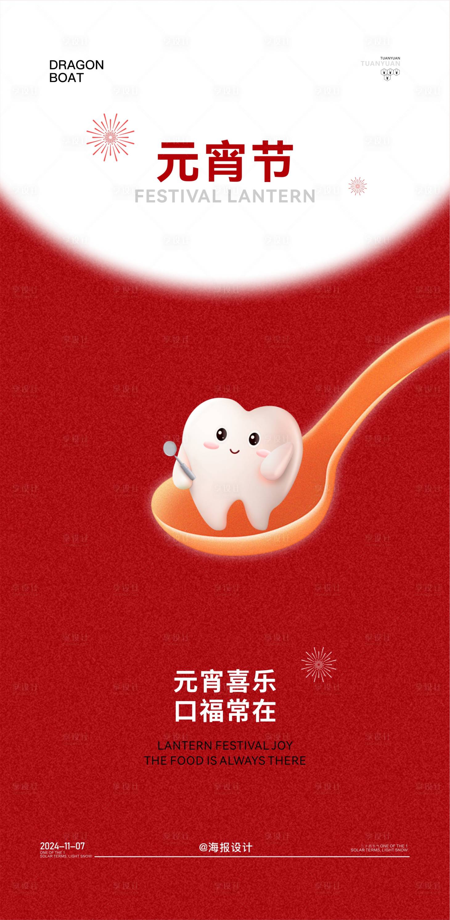 源文件下载【享设计】搜索编号：73640028619168597【口腔元宵节海报】