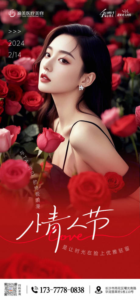 源文件下载【医美情人节海报】编号：66090028745425010