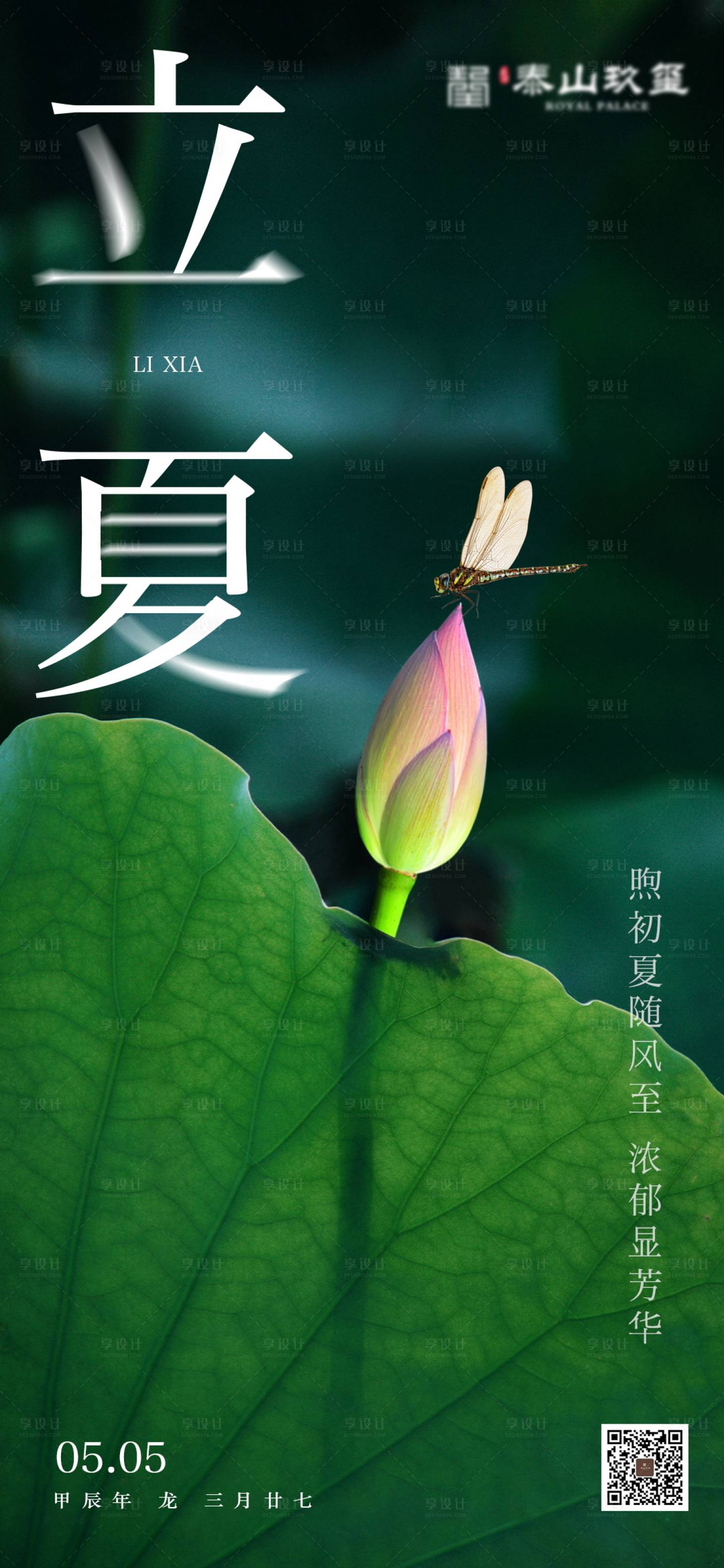 源文件下載【立夏節(jié)氣移動(dòng)端海報(bào)】編號(hào)：27290028795676621