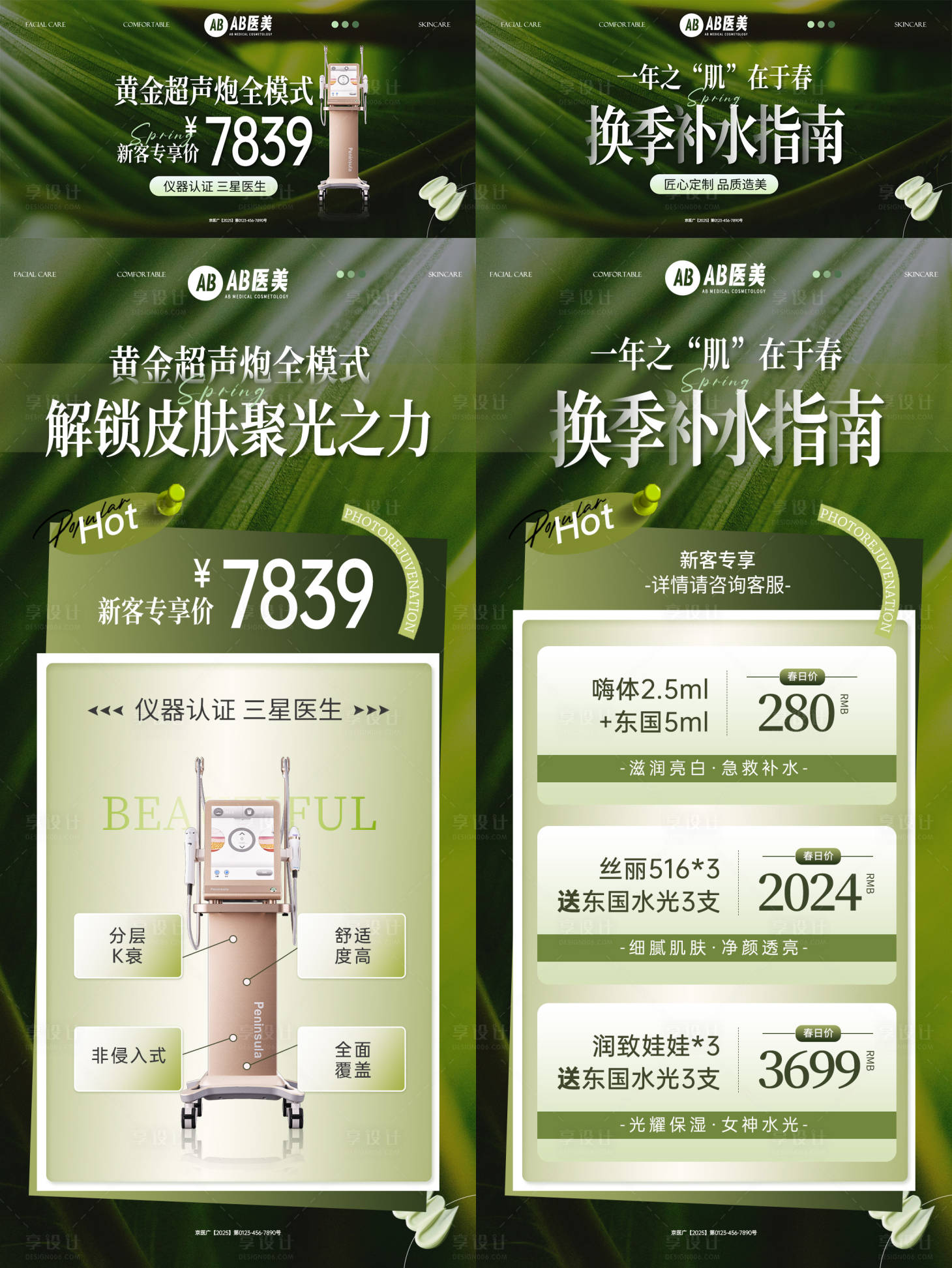 源文件下載【春季醫美春日肌膚管理護膚活動海報】編號：91320028750998341