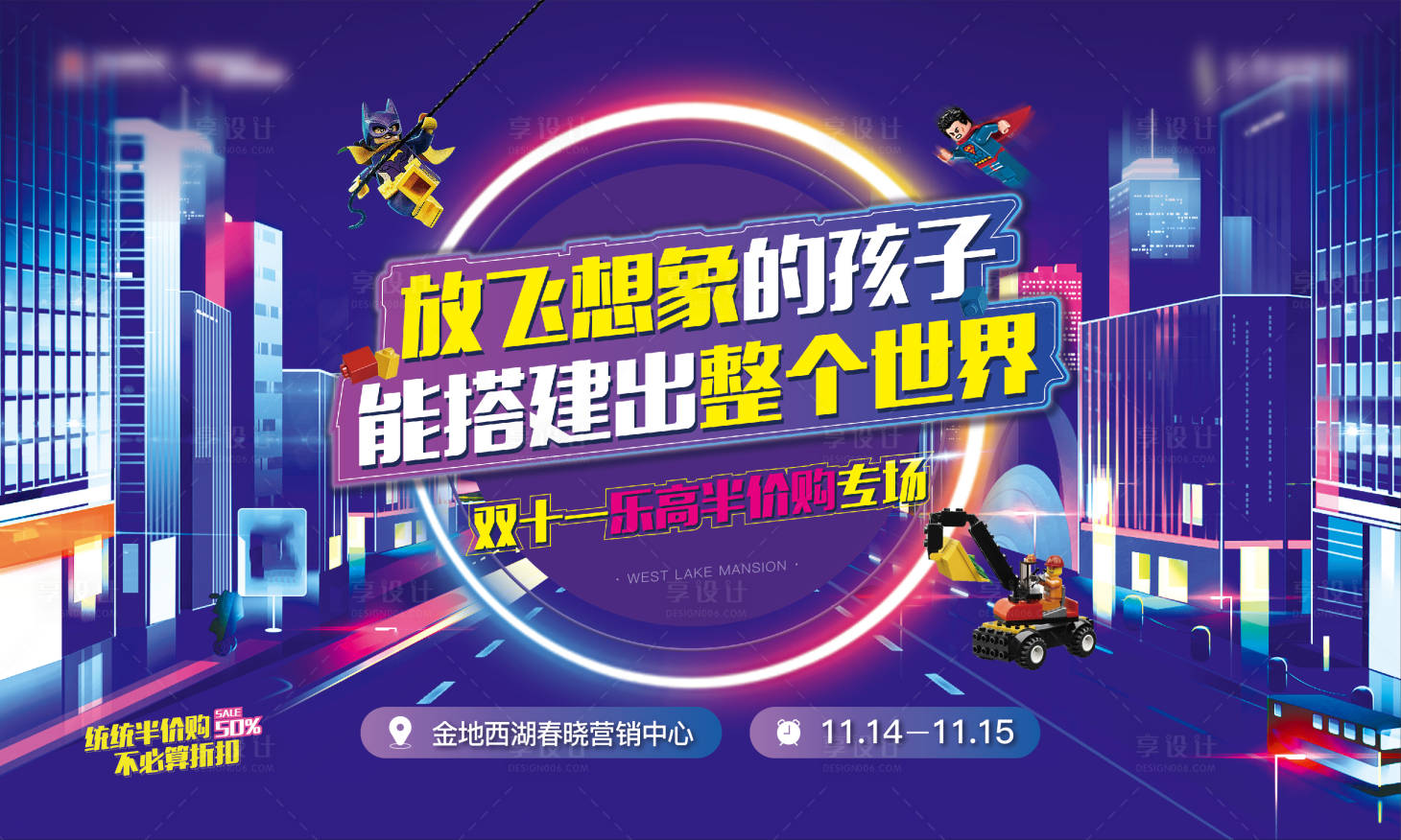 源文件下載【享設計】搜索編號：29540028836951678【地產樂高活動背景板】