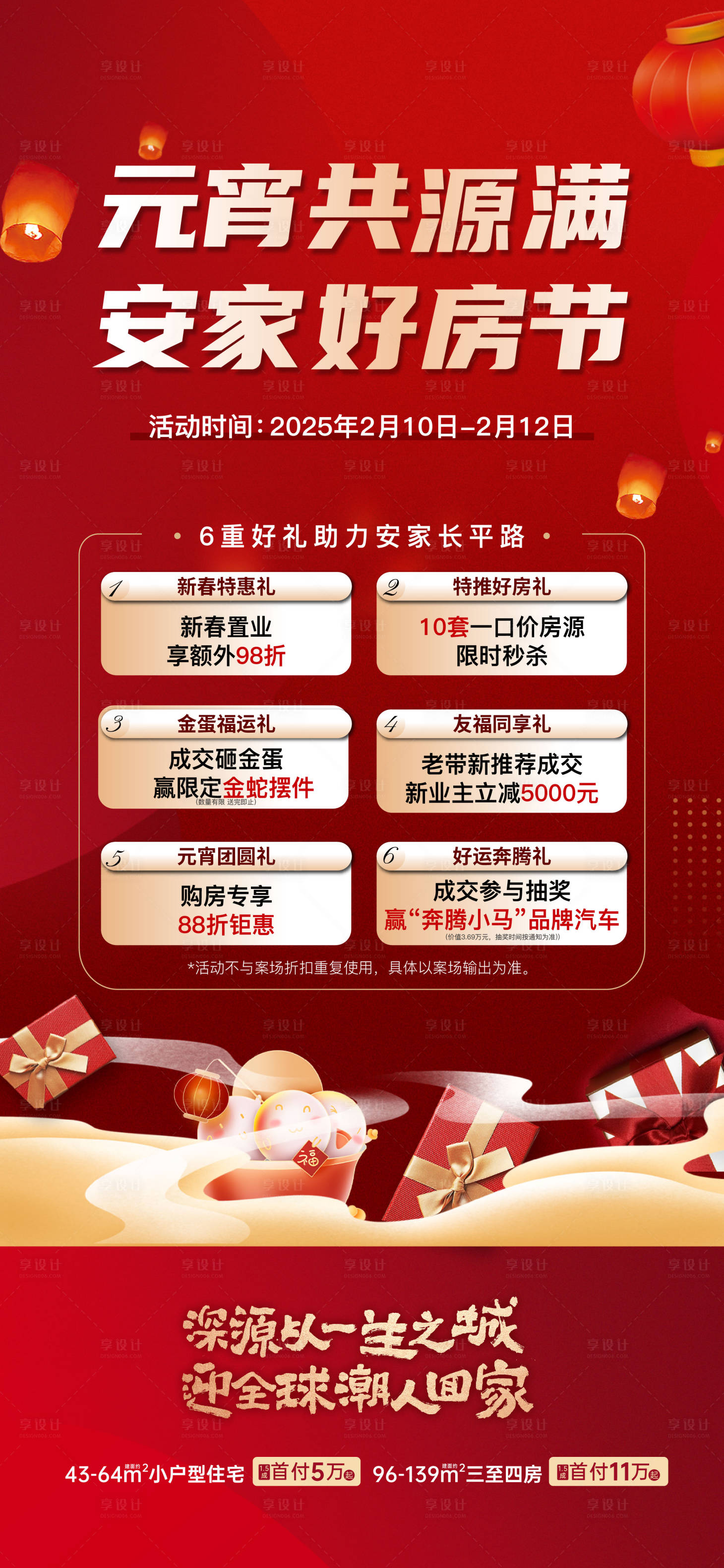 源文件下載【享設計】搜索編號：75070028702688801【地產元宵節海報】