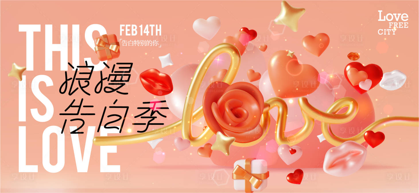 源文件下載【享設(shè)計(jì)】搜索編號(hào)：19760028695114378【情人節(jié)愛(ài)心活動(dòng)展板】