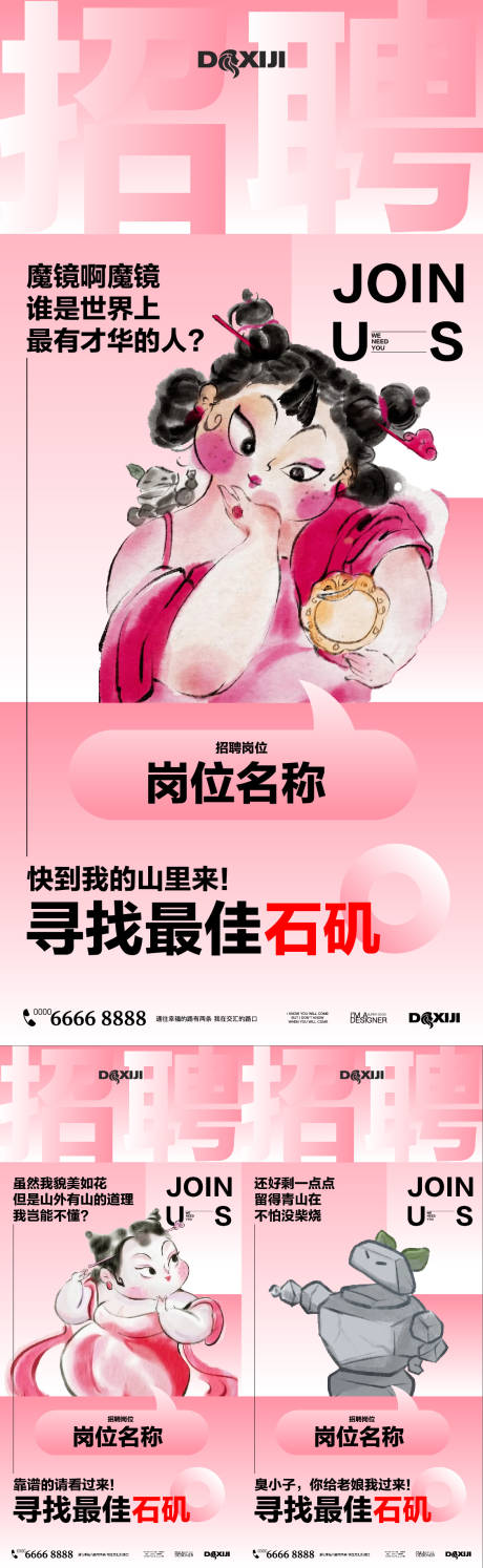 源文件下载【享设计】搜索编号：99820029058439640【石矶娘娘借势创意招聘海报】