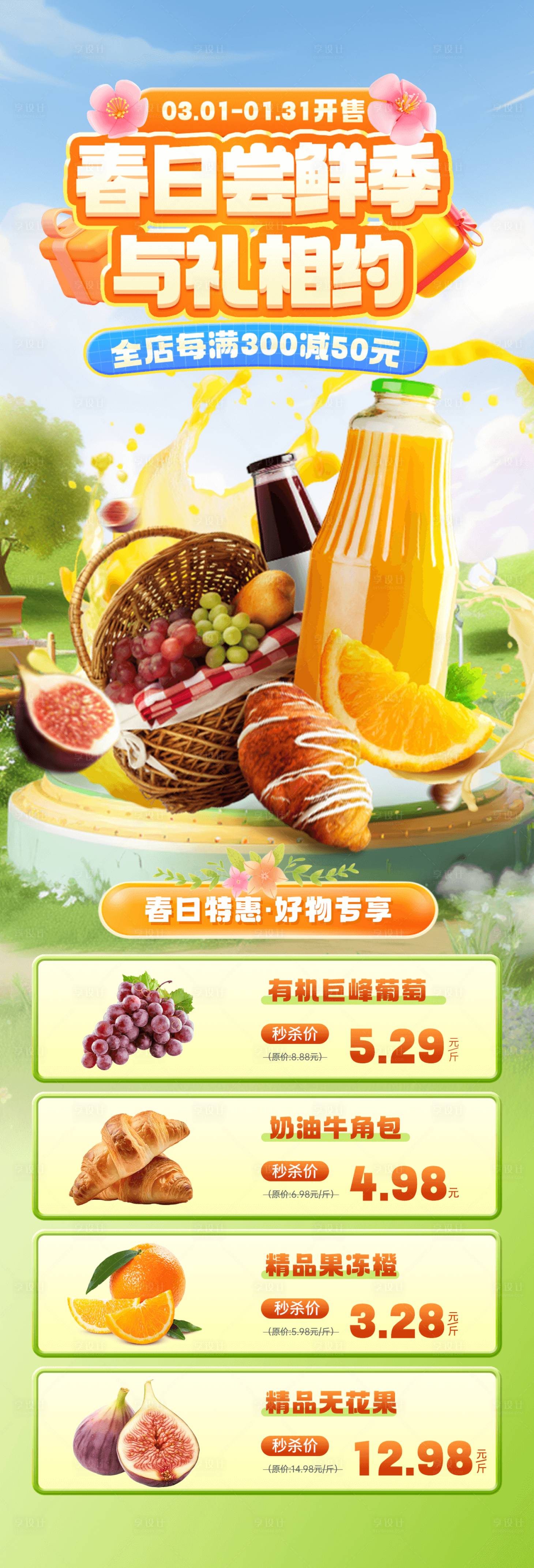 源文件下载【享设计】搜索编号：99390029082841742【春日电商活动详情页】