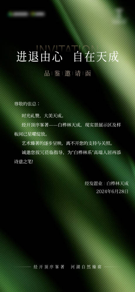 源文件下载【享设计】搜索编号：49630028885893153【地产高端绿邀请函】