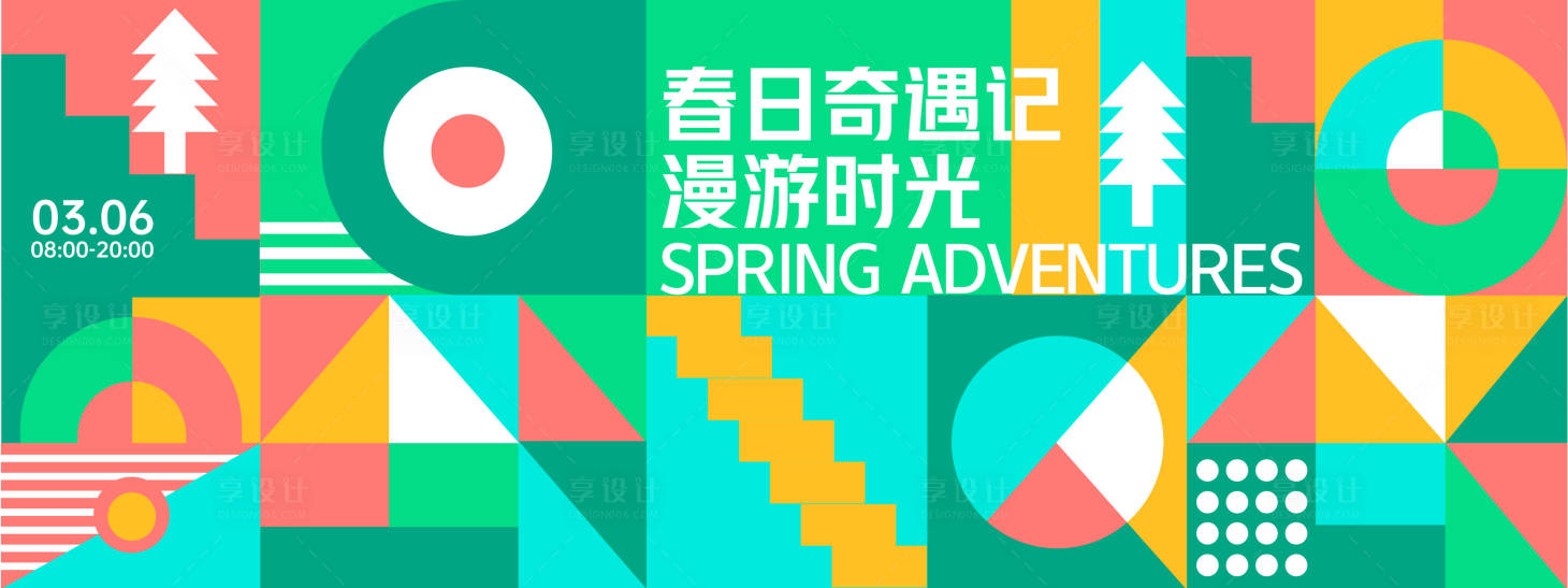 源文件下載【享設(shè)計(jì)】搜索編號(hào)：56090028757293820【春日奇遇記背景板】
