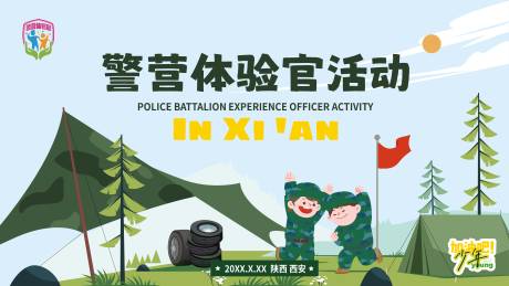 源文件下载【警营开放日展板】编号：17650028614359560