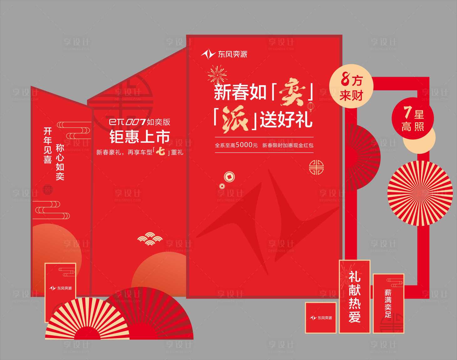 源文件下载【享设计】搜索编号：58140028849371130【4s汽车新年美陈】
