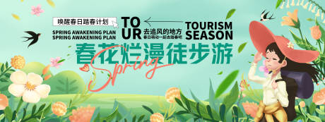 源文件下载【享设计】搜索编号：90300028778725571【春花烂漫徒步游背景板】