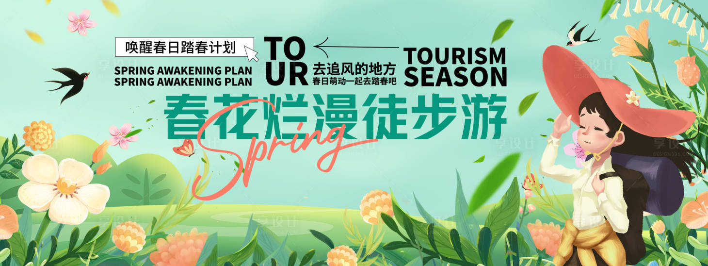 源文件下載【享設計】搜索編號：90300028778725571【春花爛漫徒步游背景板】