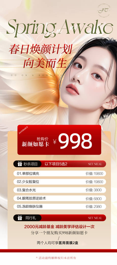 源文件下载【医美活动海报】编号：95470028865254707