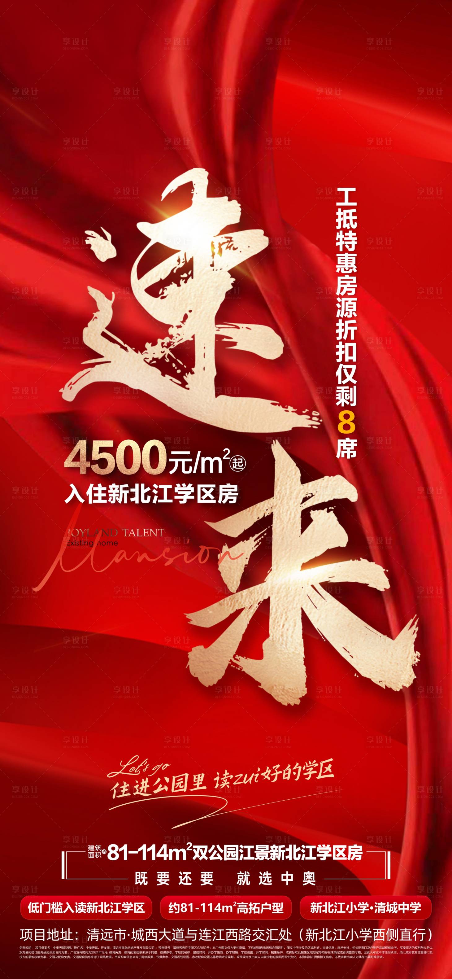 源文件下載【享設計】搜索編號：35260028697998396【地產速來熱銷大字報海報】