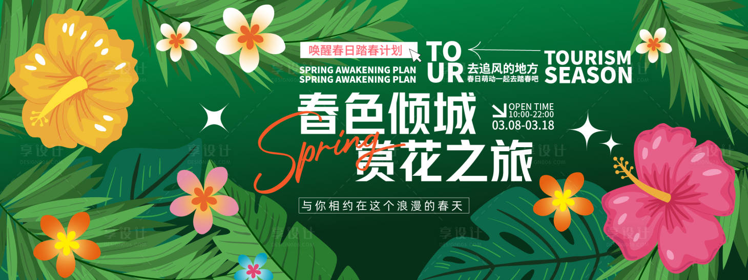 源文件下载【享设计】搜索编号：47220028923993261【春色倾城赏花之旅背景板】
