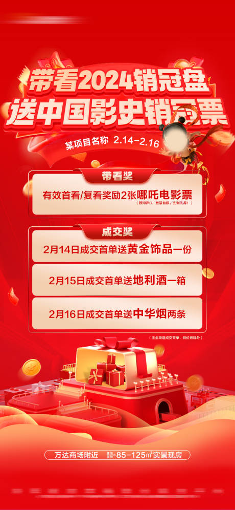 源文件下载【地产带看成交奖促销活动大字报】编号：63320028801823192