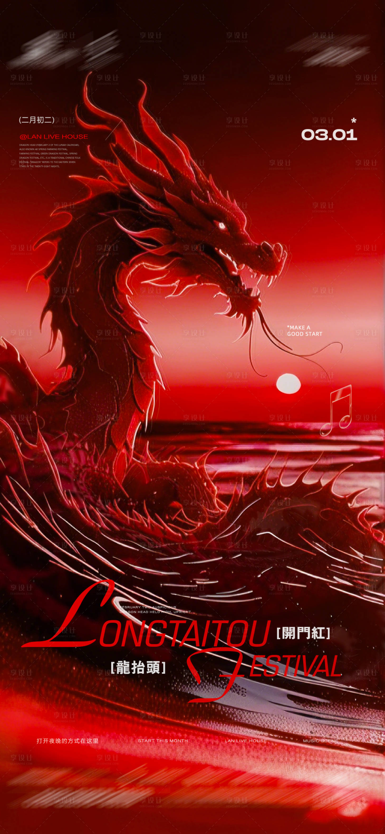 源文件下載【享設計】搜索編號：84530029007659692【酒吧夜店龍抬頭海報】