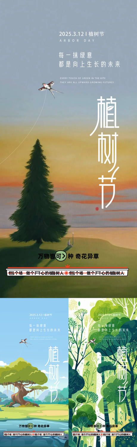 源文件下載【植樹節海報】編號：69600029057114598