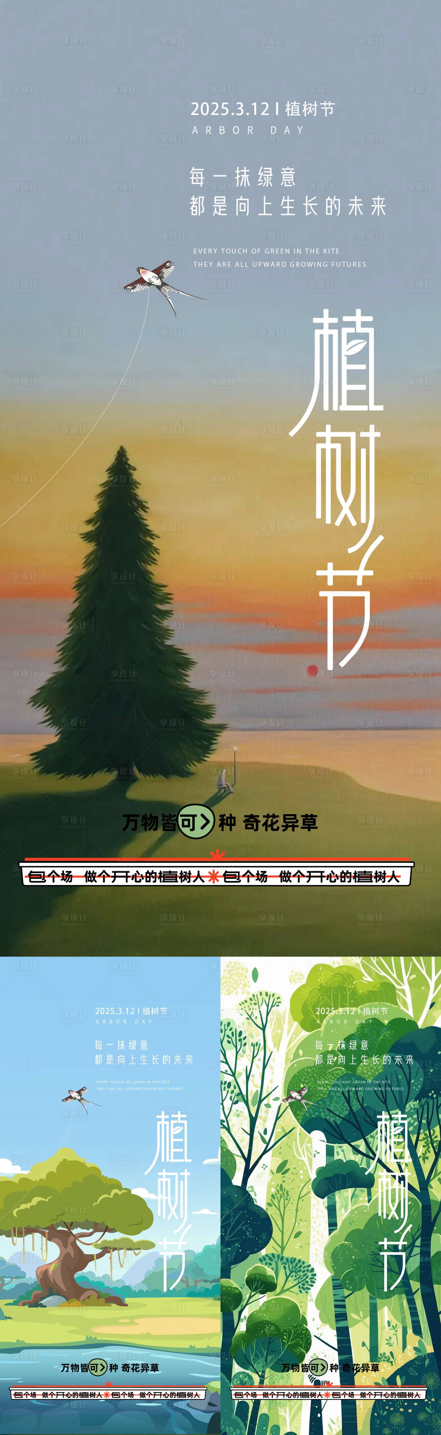 源文件下載【享設計】搜索編號：69600029057114598【植樹節海報】